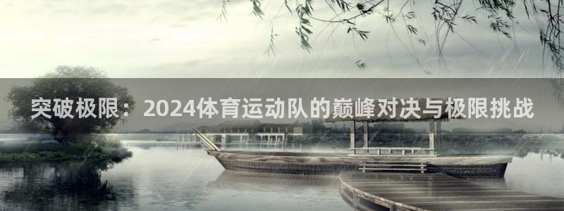 中欧体育app