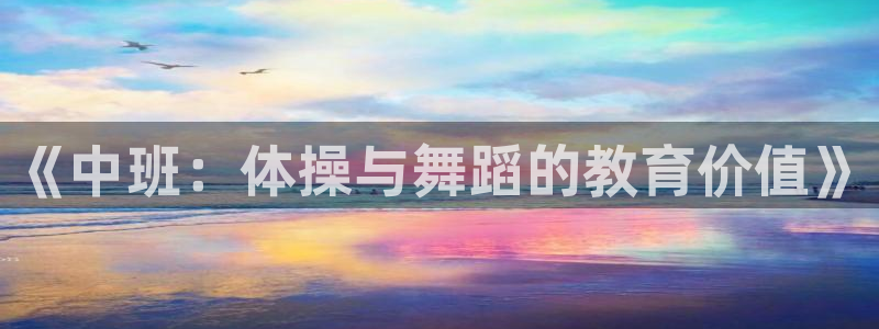 中欧体育kok官网首页